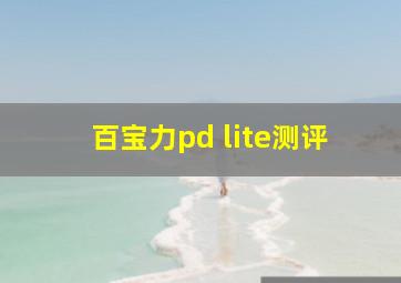 百宝力pd lite测评